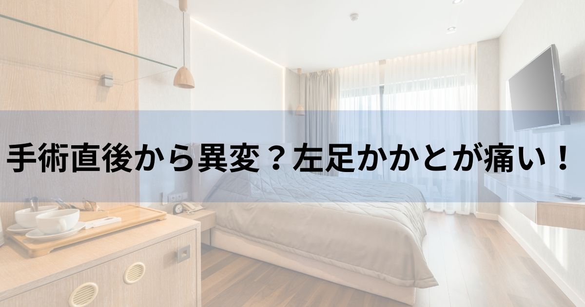 左足が痛い！手術直後から異変